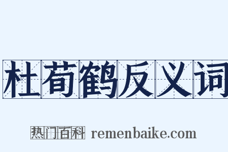 杜荀鹤反义词是什么意思的图片